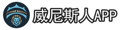 威尼斯人app