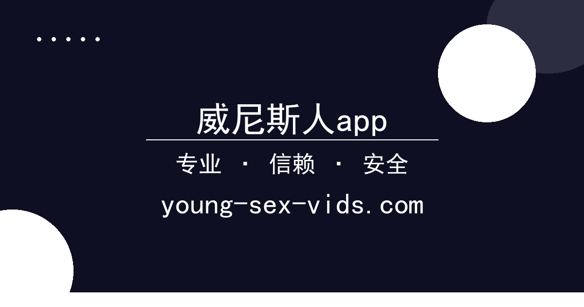 威尼斯人app - 网红短剧 过去24小时热点事件 配图1